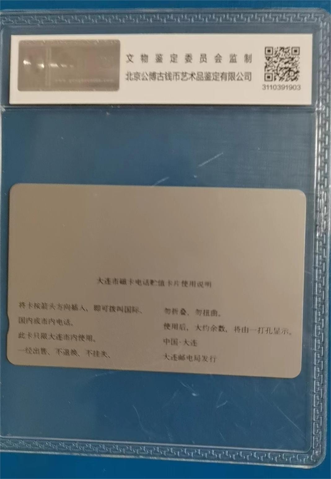 《卡拍》第278期拍卖地方卡专场3月2日晚22时10分延时截拍 大连银背田村卡《星海电视》一枚新卡，公博评级MS68分。