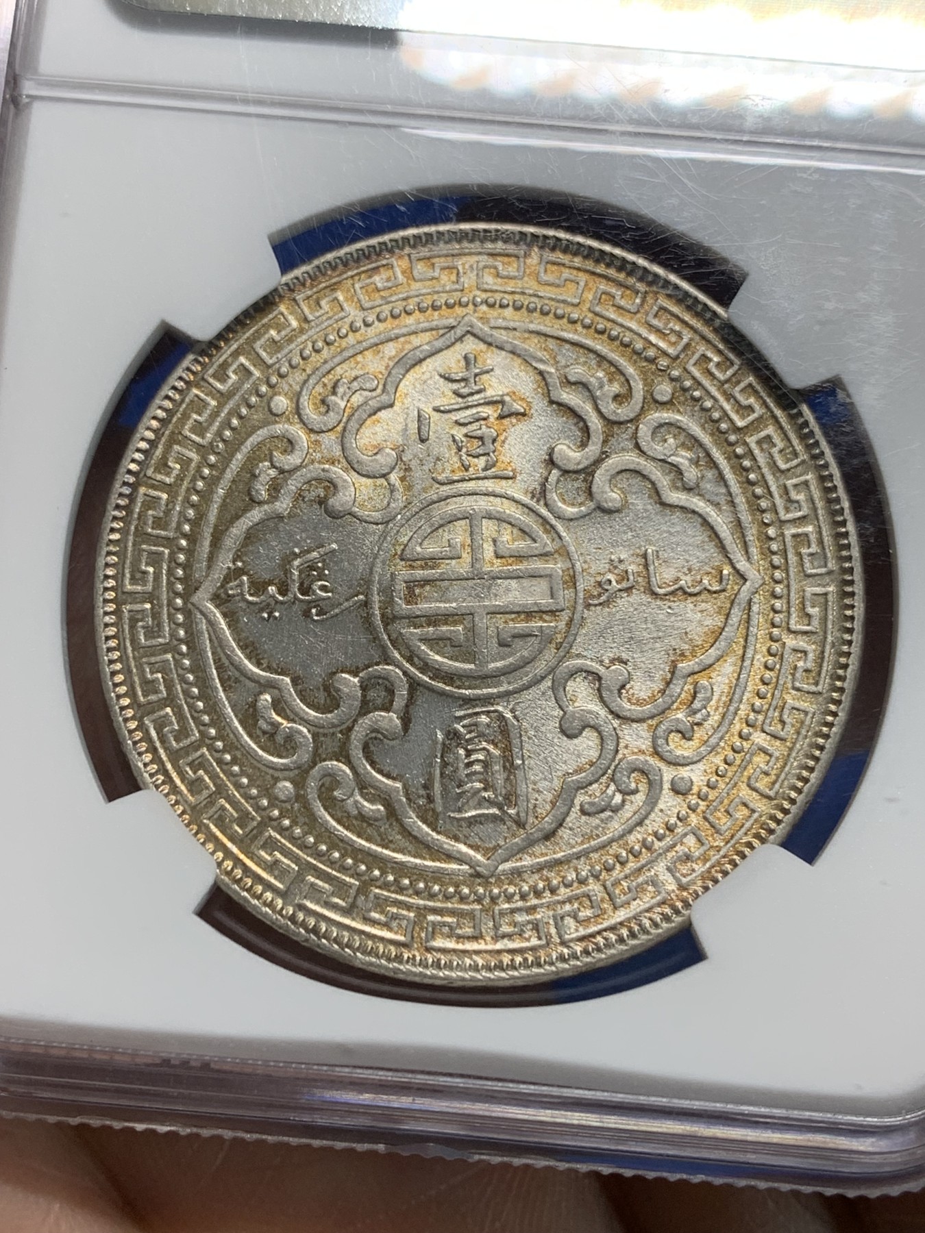 《竞宝斋》第242场-周日，周一 新年开场 (全场包邮) NGC-MS61 英国 贸易银 1908年 站洋 壹元 银币 经典品种