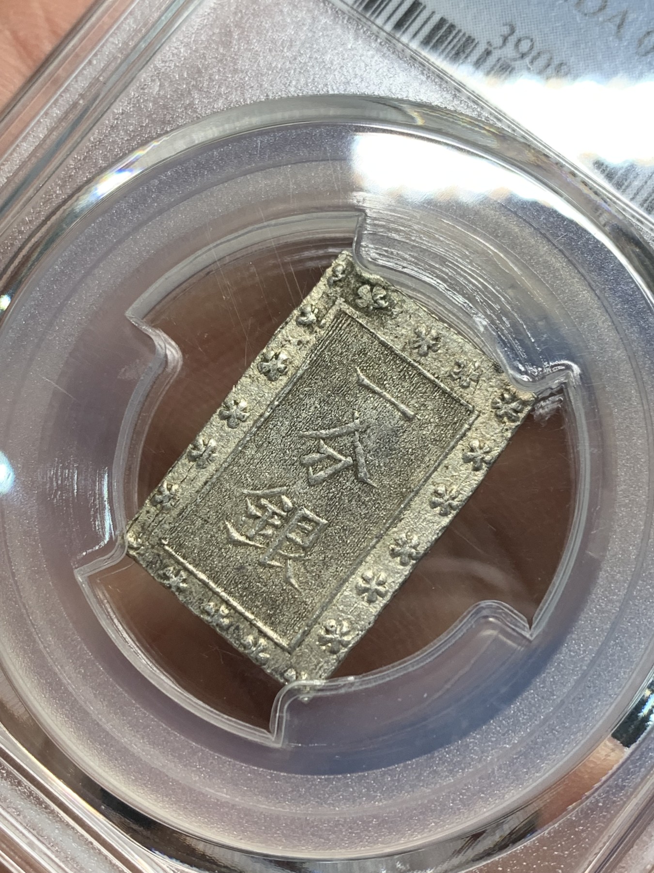 《竞宝斋》第242场-周日，周一 新年开场 (全场包邮) PCGS-MS63 日本安政一分银 字口清晰 打制锐利 值得收藏 同分数 23年2月麦稀奇成交价550