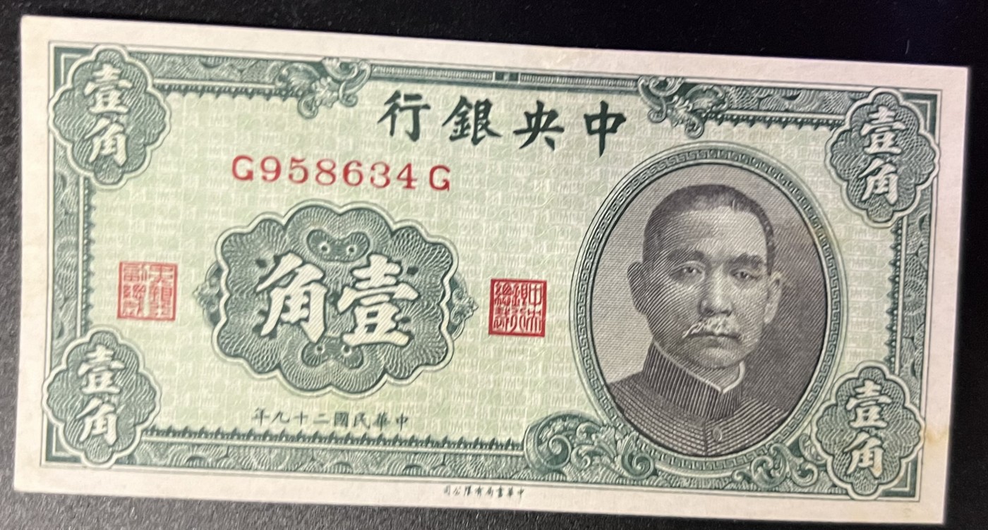 🌗乐淘淘世界纸币收藏拍卖 第42期 平价裸钞专场🌓 民国二十九年纸币 壹角 中央银行 品相如图