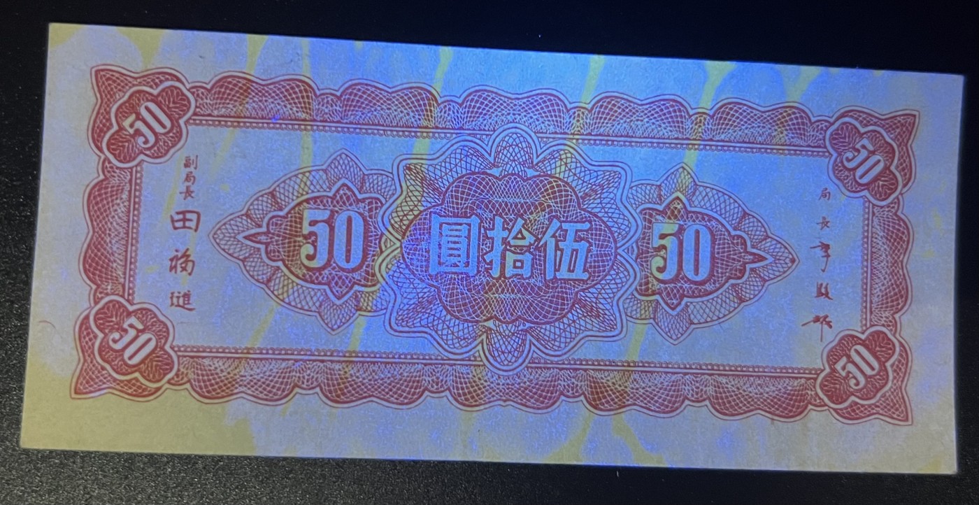 🌗乐淘淘世界纸币收藏拍卖 第42期 平价裸钞专场🌓 民国四十三年纸币 伍拾圓 中央银行 品相如图 背面大片荧光反应