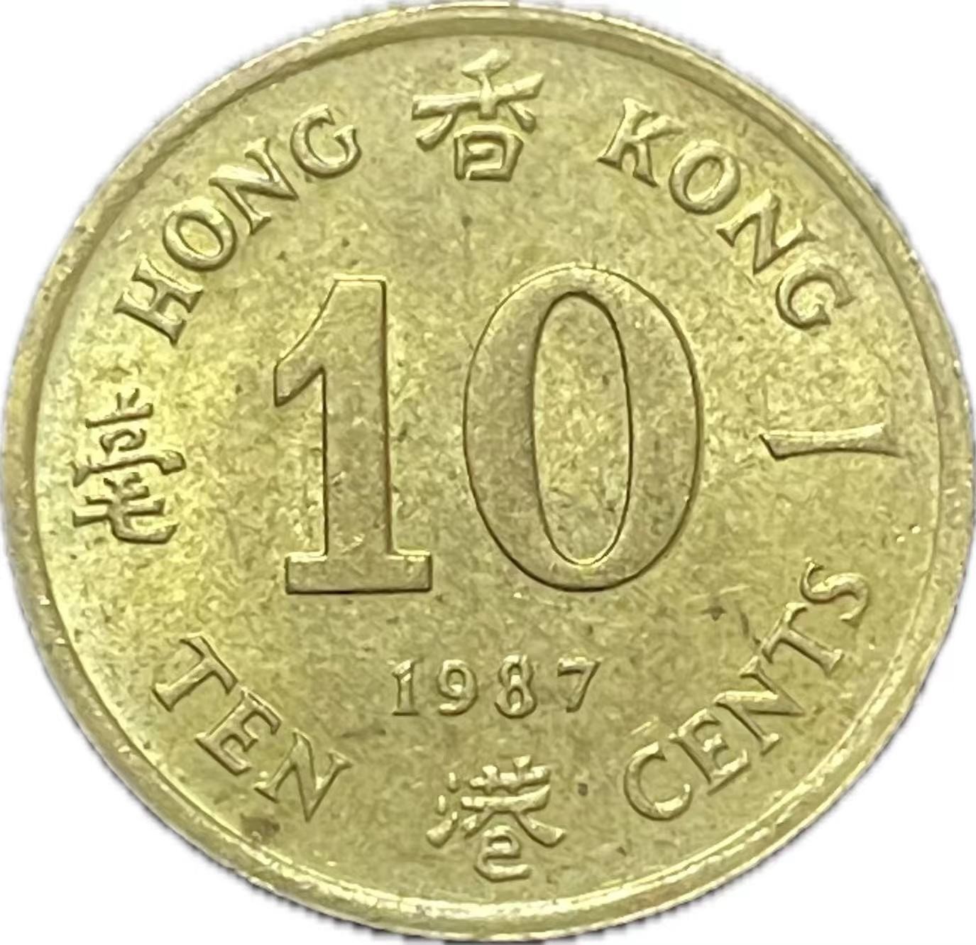 神仙姐姐散币好品专场第二十一期（无佣金满邮自动发出 1987 年香港一毫