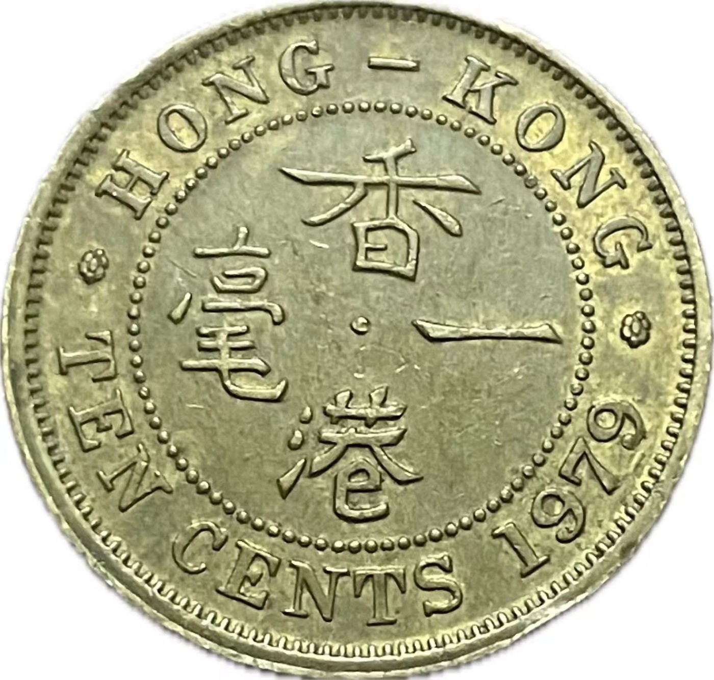 神仙姐姐散币好品专场第二十一期（无佣金满邮自动发出 1979 年香港一毫