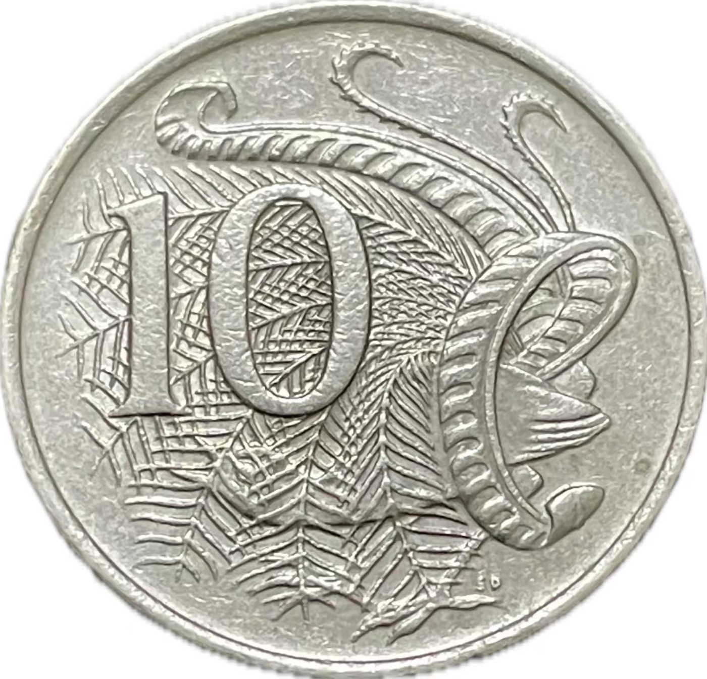 神仙姐姐散币好品专场第二十一期（无佣金满邮自动发出 1980 年澳大利亚 10 分