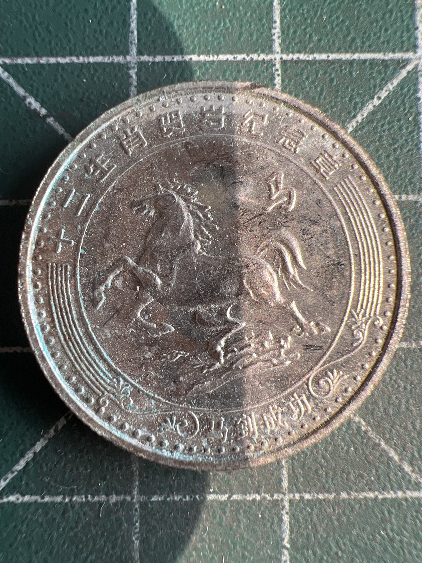 第590期 硬币专场 （无押金，捡漏，全场50包邮，偏远地区除外，接收代拍业务） 生肖币 马