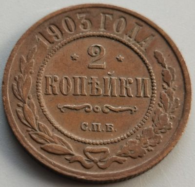 外国纪念币银币专场066（中拍皆有赠品），建议埋价，每周三六两拍，可累积 - 好品沙俄1903年2戈比铜币，细节清楚，磨损较少