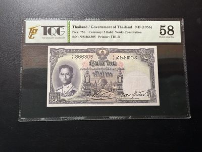 第六十六场，TQG&PMG荟萃 - 泰国1956年5铢，号码无47！宝鼎水印版！不是国王水印！极其少见！！！！