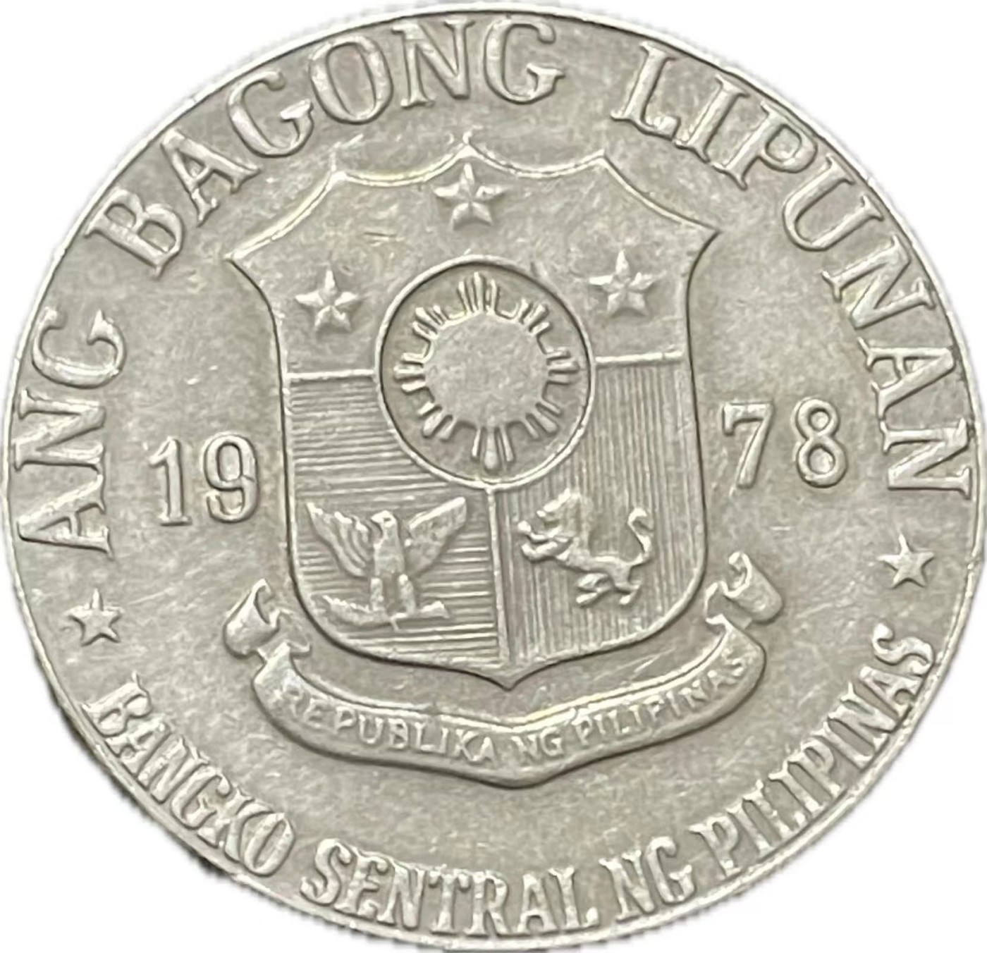 神仙姐姐散币好品专场第二十一期（无佣金满邮自动发出 1978 年菲律宾 1 比索