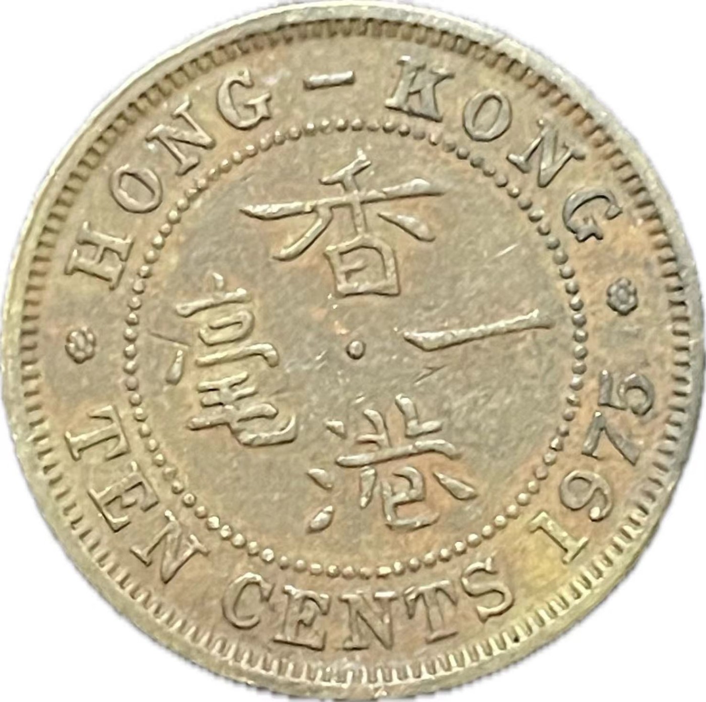 神仙姐姐散币好品专场第二十一期（无佣金满邮自动发出 1975 年香港一毫