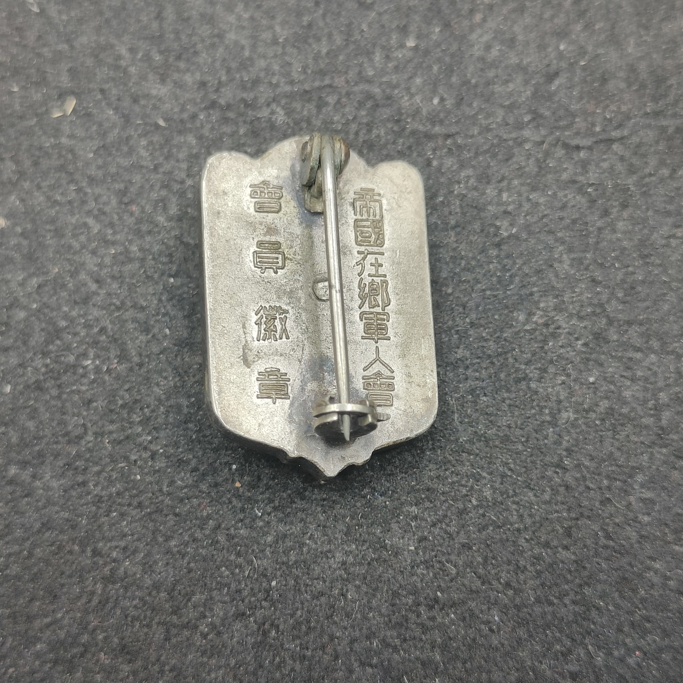 全场0元起拍 第135期 咸鱼国勋章拍卖专场 3月3日（周日）下午6：00开始 帝国在乡军人会徽章