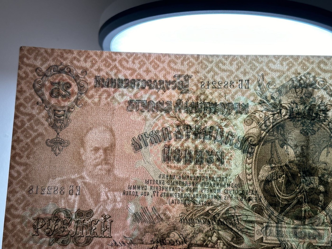 第三十六场！（本期有pmg记录仅两枚的顶级高货） 沙俄时期1909年25卢布，品相au+，号码无47！热门品种！亚历山大三世像！大票幅满版水印