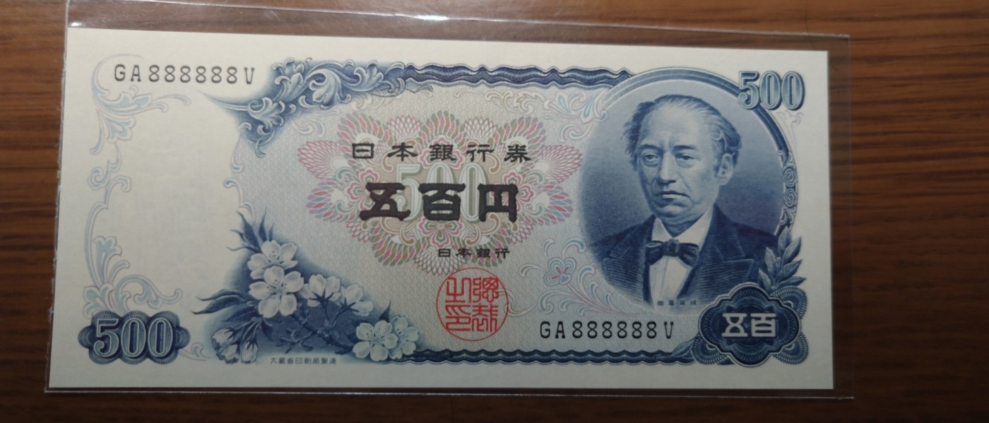 【世界钱币】精选微拍第93期暨2024年第四期 评级币裸钞场 日本500元 岩仓具视 全同号888888 全新绝品