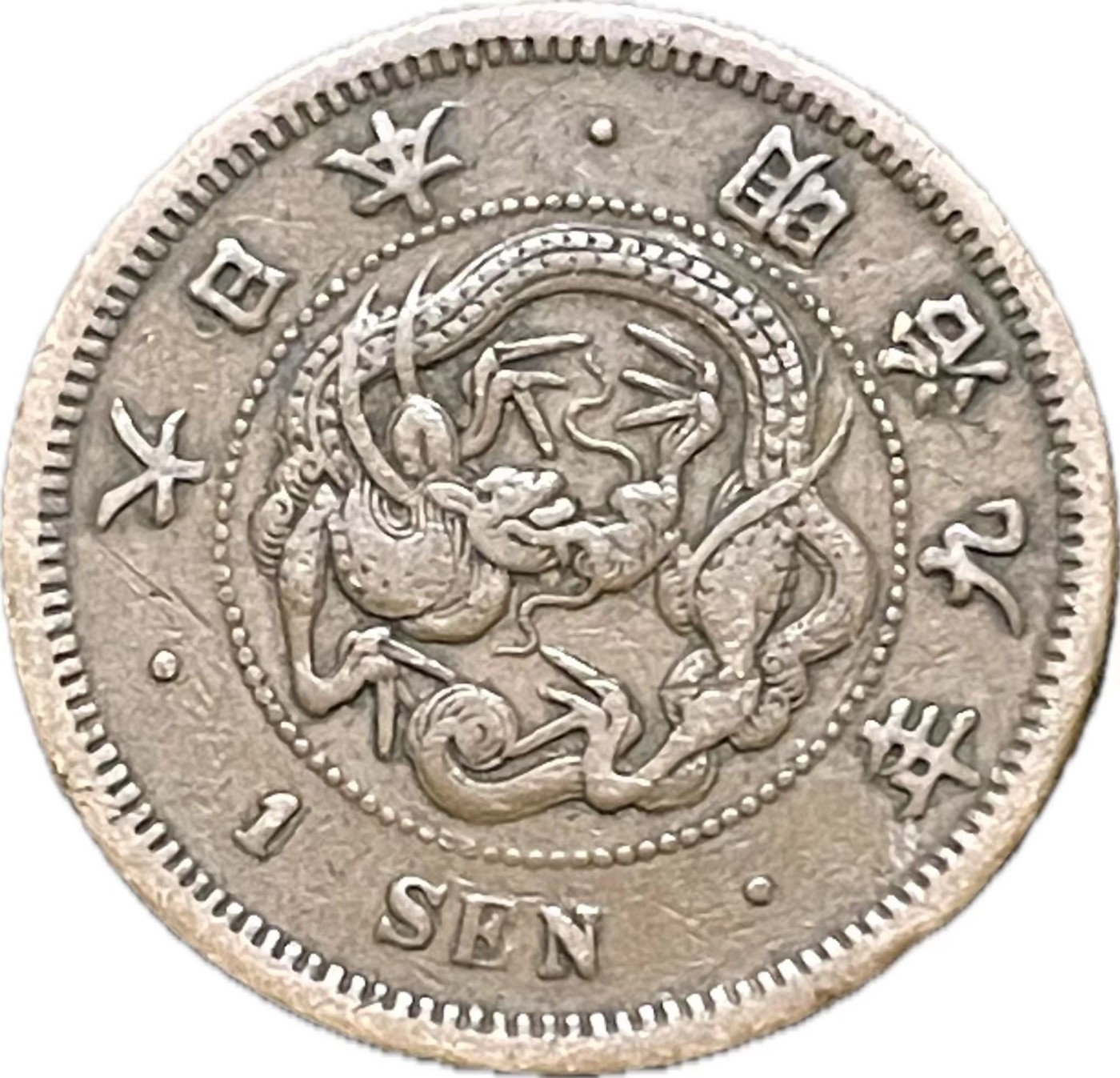 神仙姐姐散币好品专场第二十一期（无佣金满邮自动发出 日本明治九年龙一钱