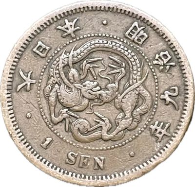 神仙姐姐散币好品专场第二十一期（无佣金满邮自动发出 - 日本明治九年龙一钱