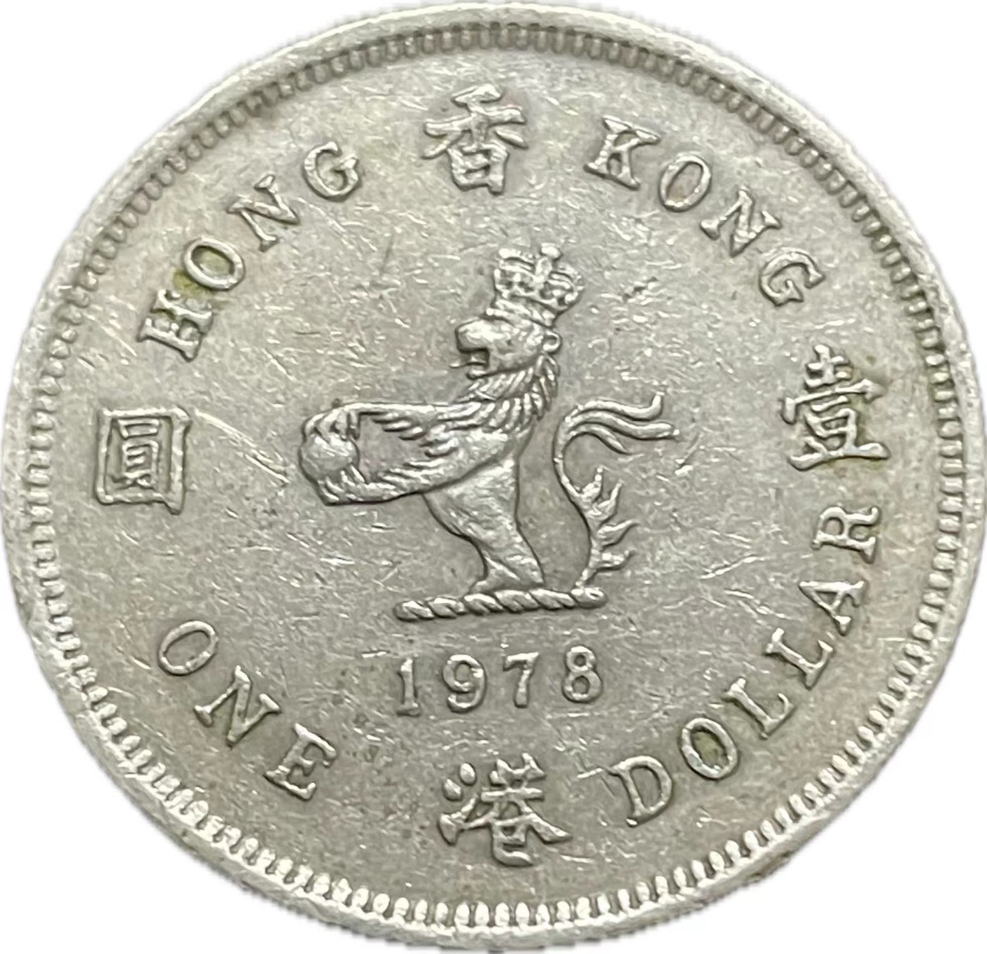 神仙姐姐散币好品专场第二十一期（无佣金满邮自动发出 1978 年香港一元