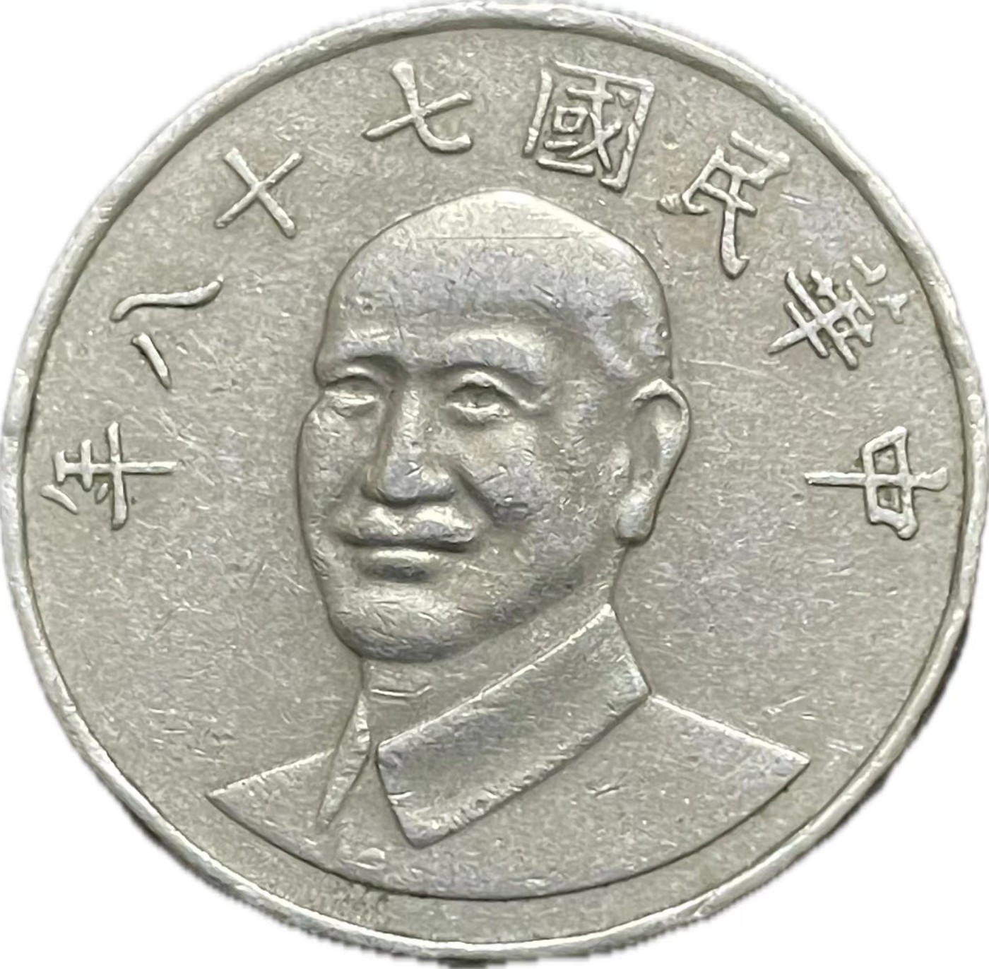 神仙姐姐散币好品专场第二十一期（无佣金满邮自动发出 民国 78 年十元