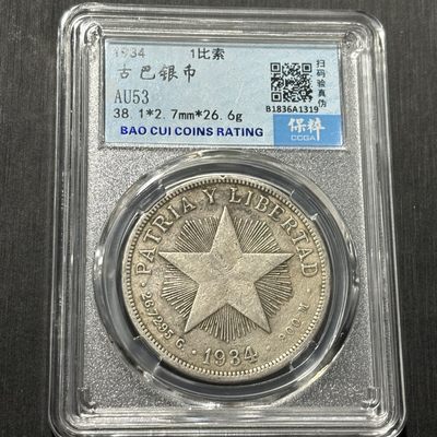 银币评级专场&全场保真包代 - 古巴五角星一比索银币一图一物、保真包代