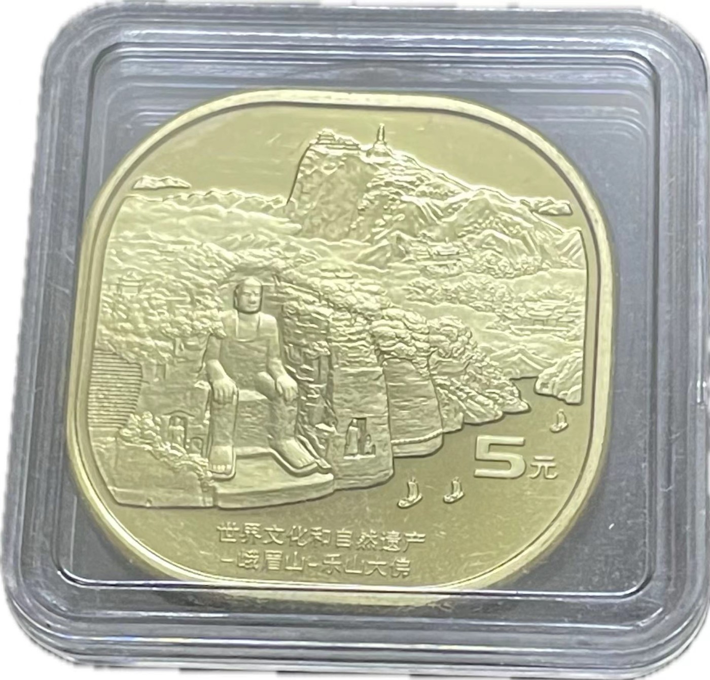 神仙姐姐散币好品专场第二十一期（无佣金满邮自动发出 全新卷拆四川乐山大佛纪念币五元