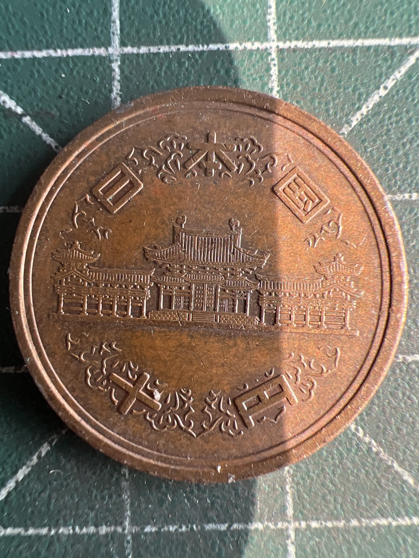 第536期  硬币专场 （无押金，捡漏，全场50包邮，偏远地区除外，接收代拍业务） 日本10元