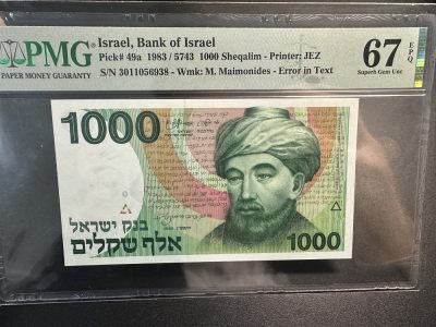 《外钞收藏家》第三百五十四期（连拍第一场） - 1983年以色列1000 PMG67 无47尾8 稀少错版