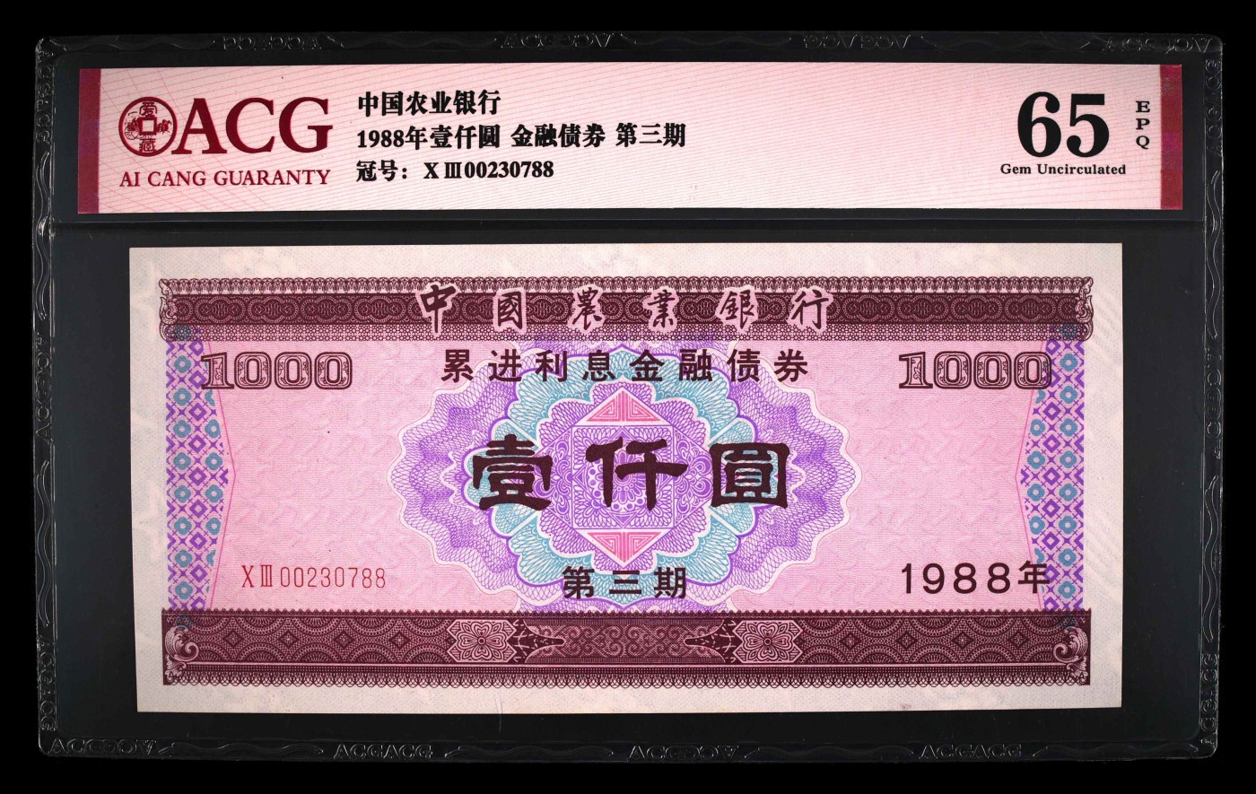 1988年壹仟圆 金融债券 65 EPQ