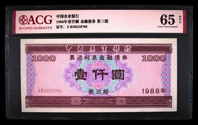 1988年壹仟圆 金融债券 65 EPQ - 1988年壹仟圆 金融债券 65 EPQ