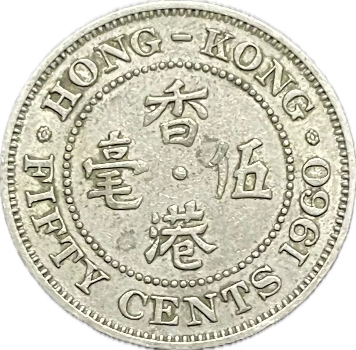 神仙姐姐散币好品专场第二十一期（无佣金满邮自动发出 1960 年香港白铜五毫