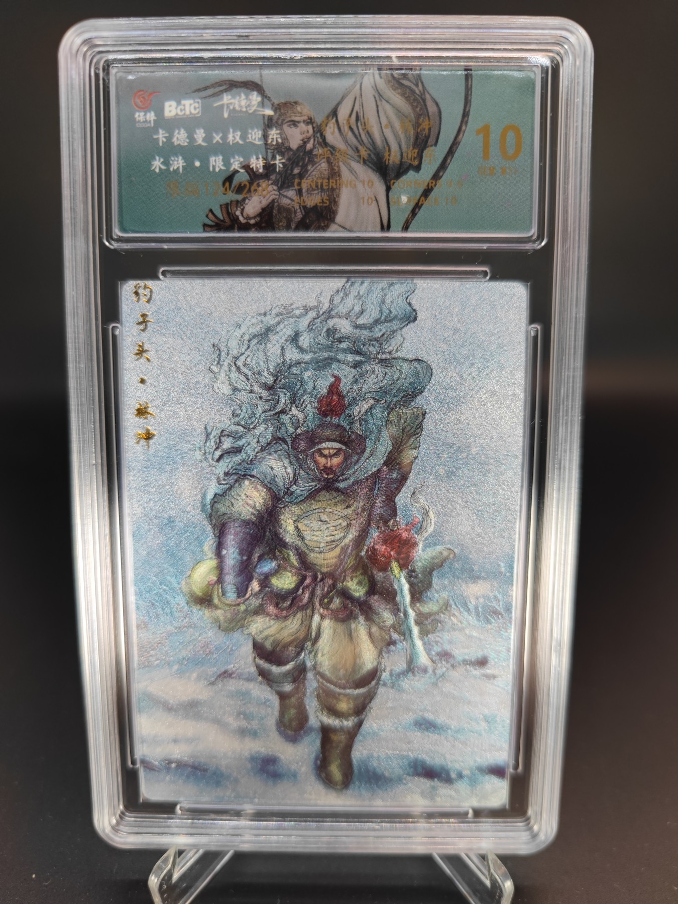 妖精的尾巴卡牌拍卖第十三期(收拍品) 卡德曼X权迎东水浒限定特卡豹子头林冲，限编:124/268，保粹评级10分