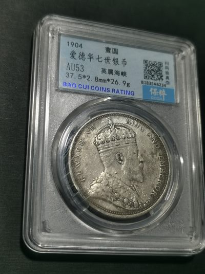 天下钱庄国内外钱币全场保真欢迎参拍 - 保粹评级AU53爱德华七世大版海峡一元银币