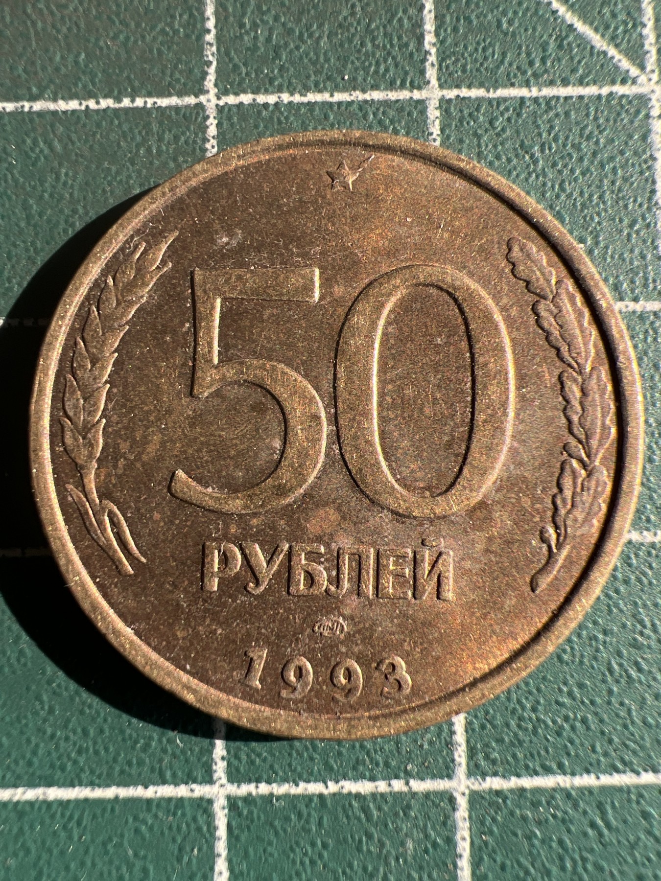 第536期  硬币专场 （无押金，捡漏，全场50包邮，偏远地区除外，接收代拍业务） 俄罗斯50卢布