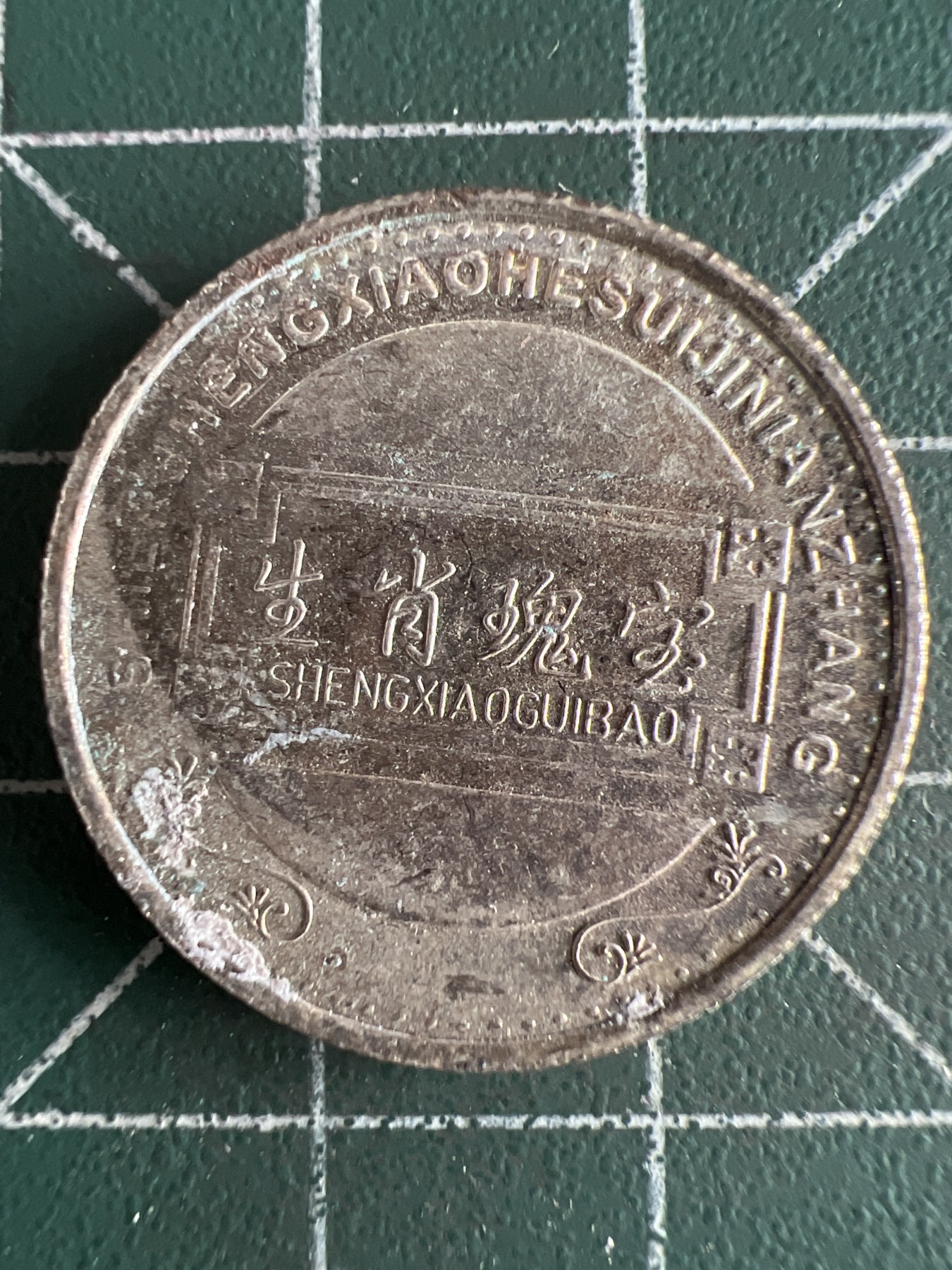 第573期 硬币专场 （无押金，捡漏，全场50包邮，偏远地区除外，接收代拍业务） 生肖币 兔