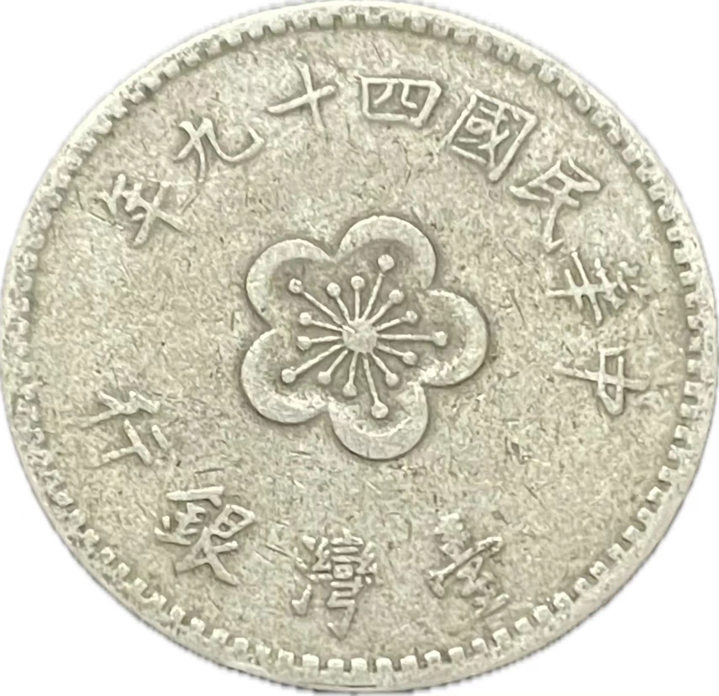 神仙姐姐散币好品专场第二十一期（无佣金满邮自动发出 民国 49 年一元