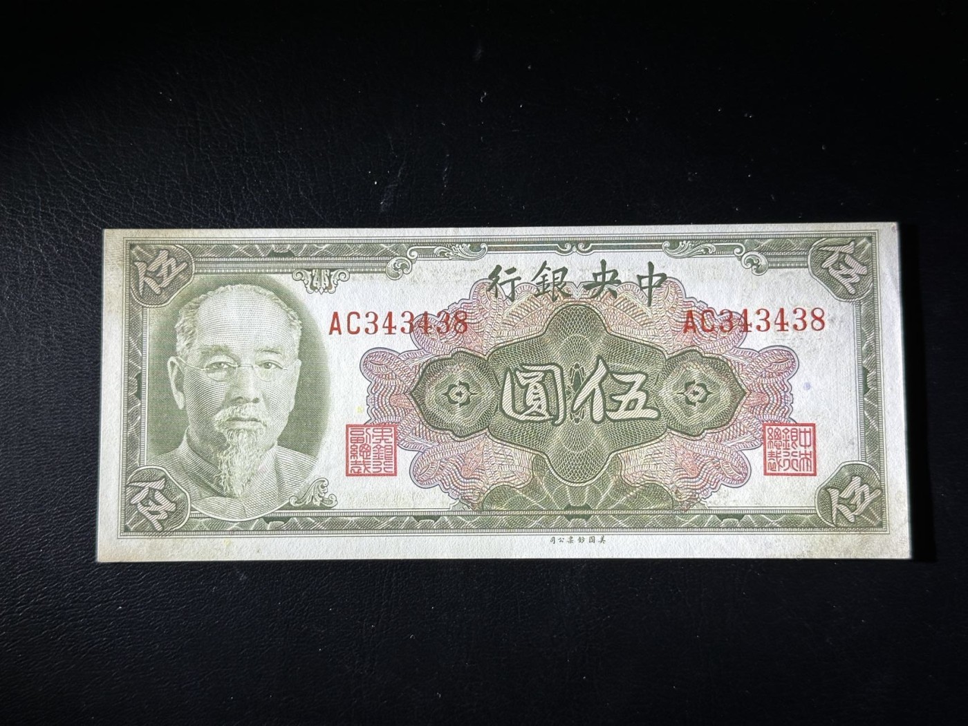 第三十六场！（本期有pmg记录仅两枚的顶级高货） 中華民國时期中央银行5元，林森肖像！品相unc-，数三重复号尾8！