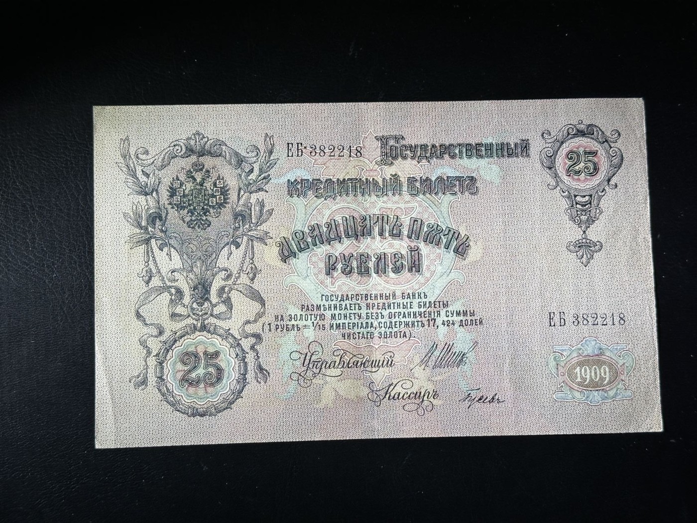 第三十六场！（本期有pmg记录仅两枚的顶级高货） 沙俄时期1909年25卢布，品相au+，号码无47！热门品种！亚历山大三世像！大票幅满版水印