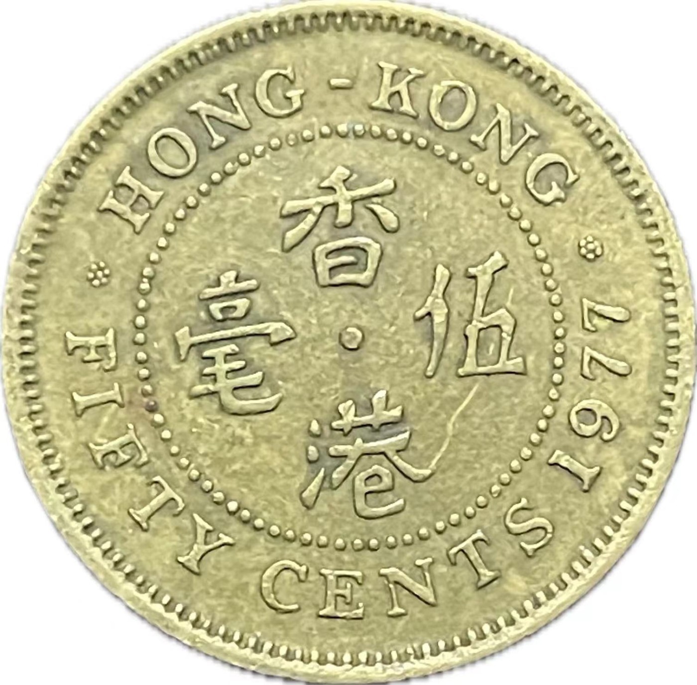 神仙姐姐散币好品专场第二十一期（无佣金满邮自动发出 1977 年香港五毫