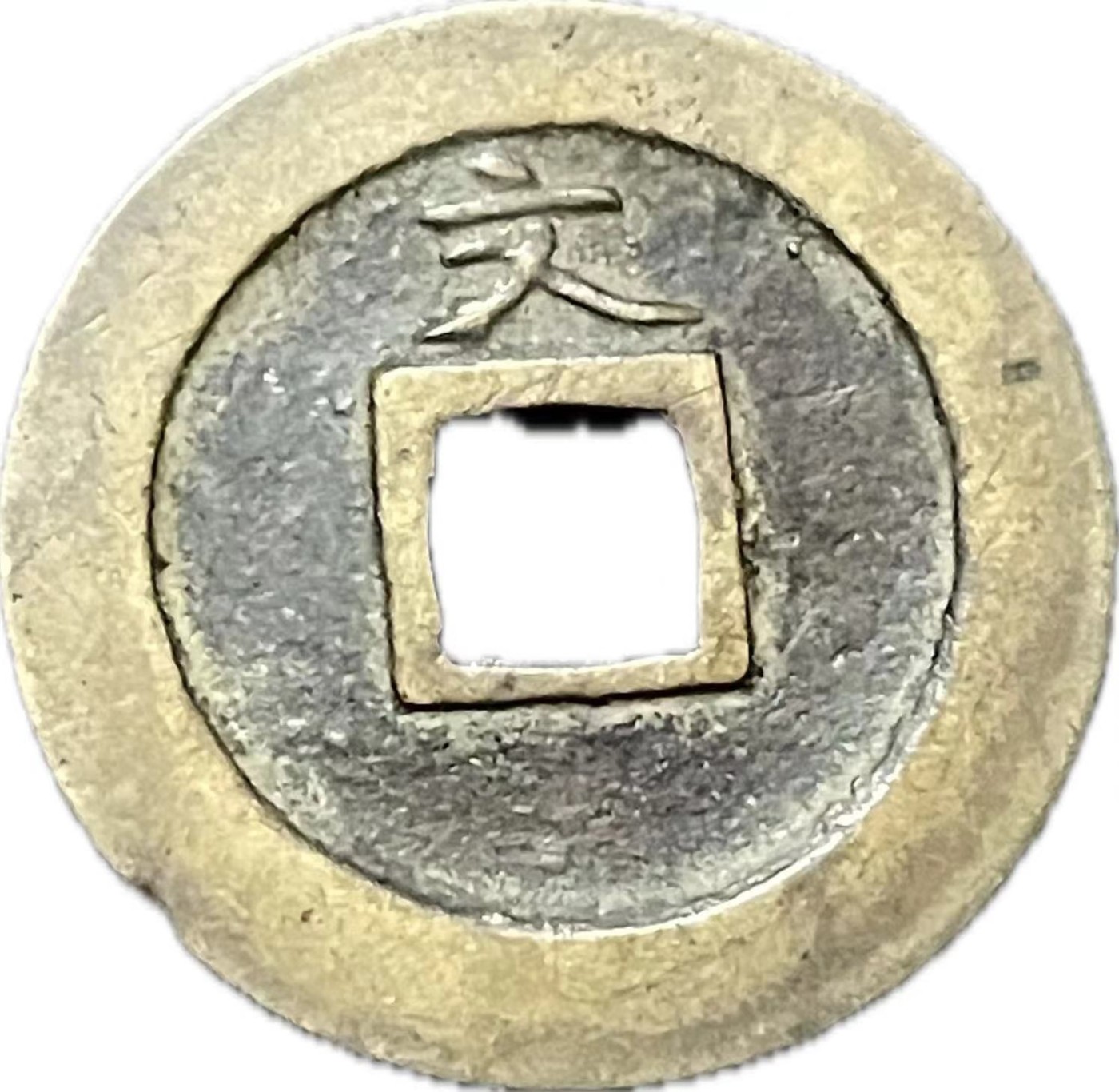 神仙姐姐散币好品专场第二十一期（无佣金满邮自动发出 宽永通宝背文