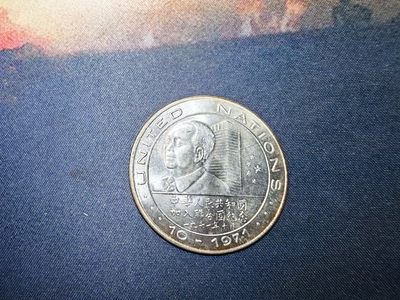 回流阁拍卖 - 联合国纪念章