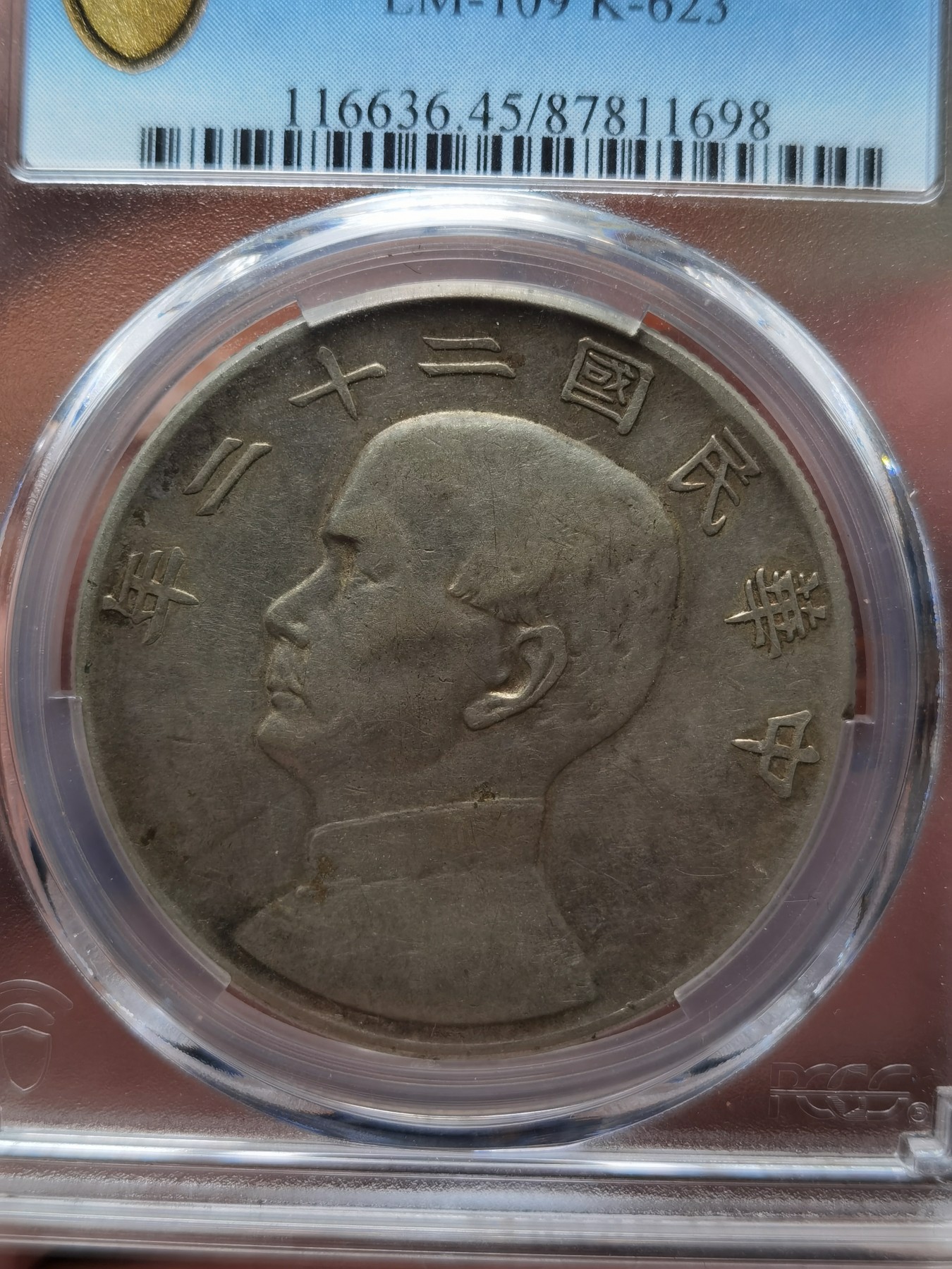 中华民国22年孙像帆船壹圆，PCGS评级XF45分，百年老酱彩，一步到位的收藏！