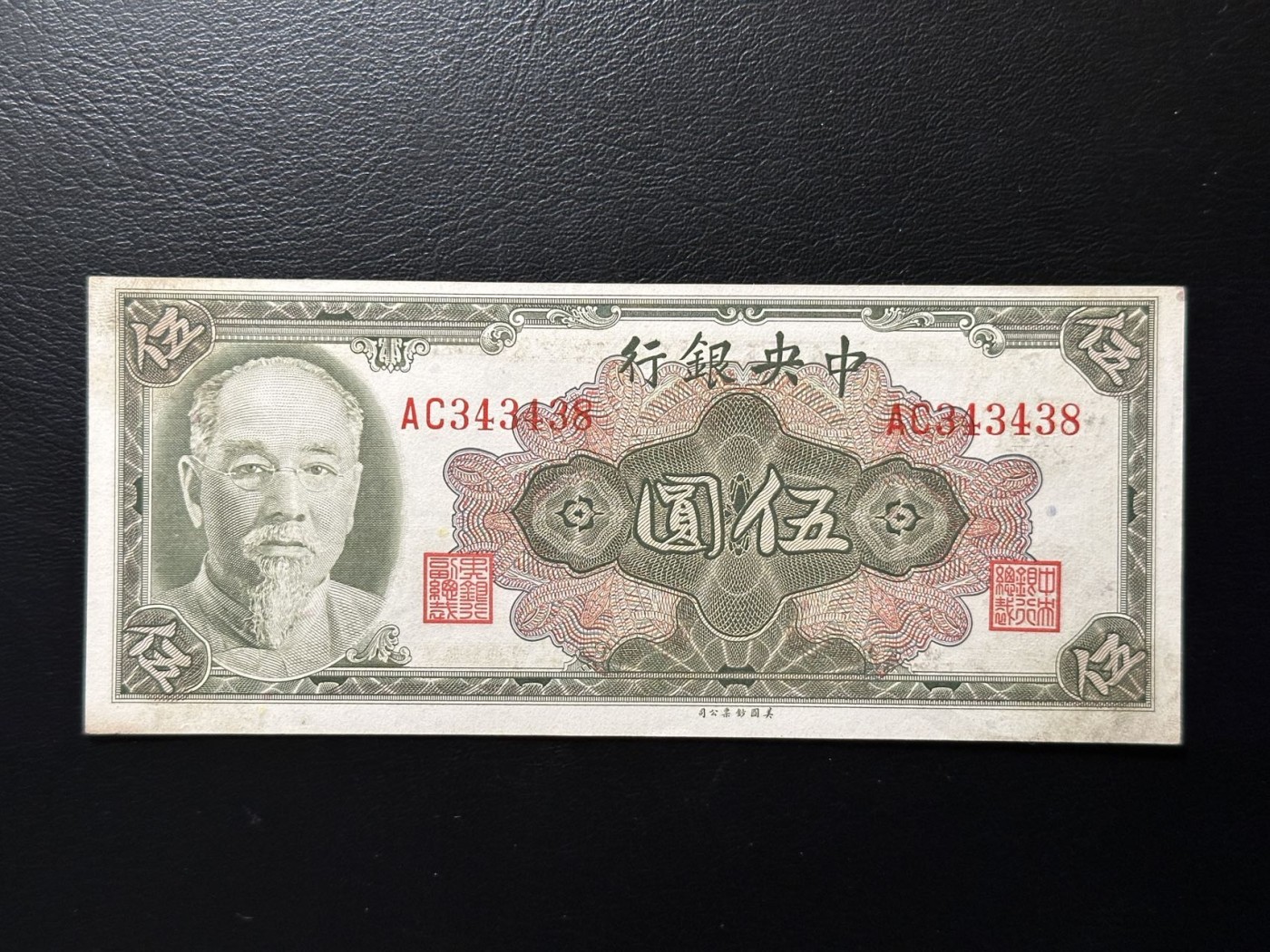 第三十六场！（本期有pmg记录仅两枚的顶级高货） 中華民國时期中央银行5元，林森肖像！品相unc-，数三重复号尾8！