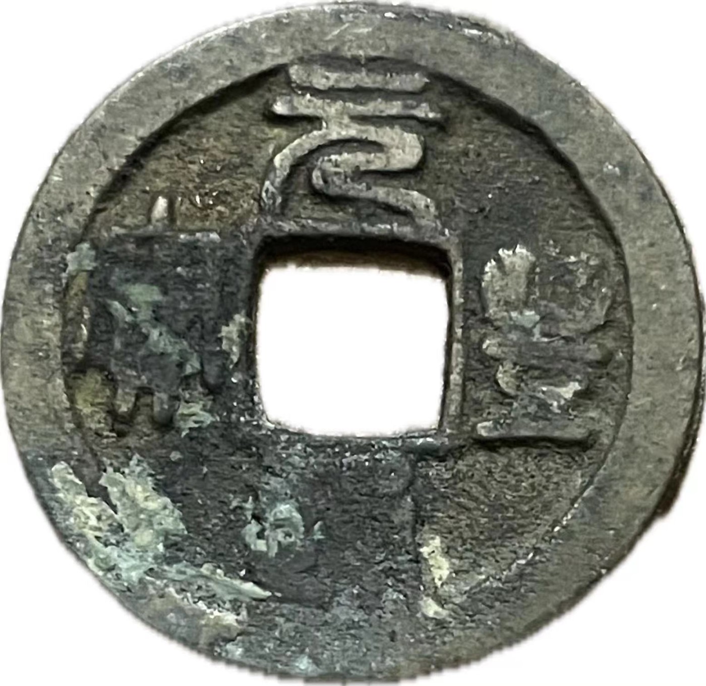 神仙姐姐散币好品专场第二十一期（无佣金满邮自动发出 元丰通宝小平 直丰仰元(篆书)