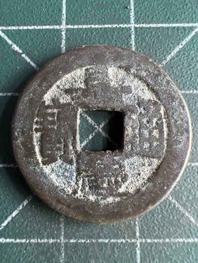 第556期 硬币专场 （无押金，捡漏，全场50包邮，偏远地区除外，接收代拍业务） - 嘉庆通宝
