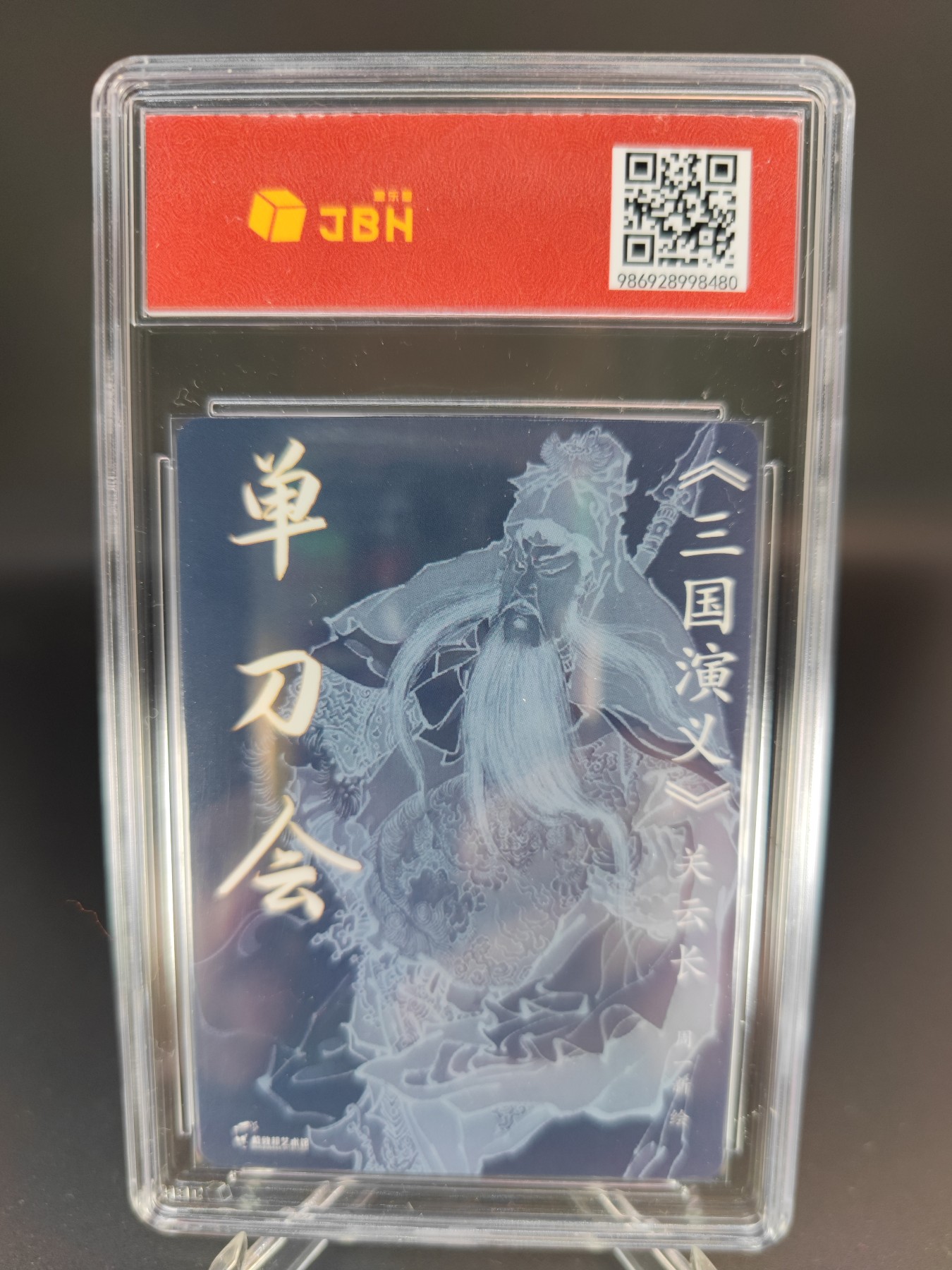 妖精的尾巴卡牌拍卖第十三期(收拍品) 戴敦邦艺术馆《三国演义》关云长单刀会，周一新亲签，JBH评级10分