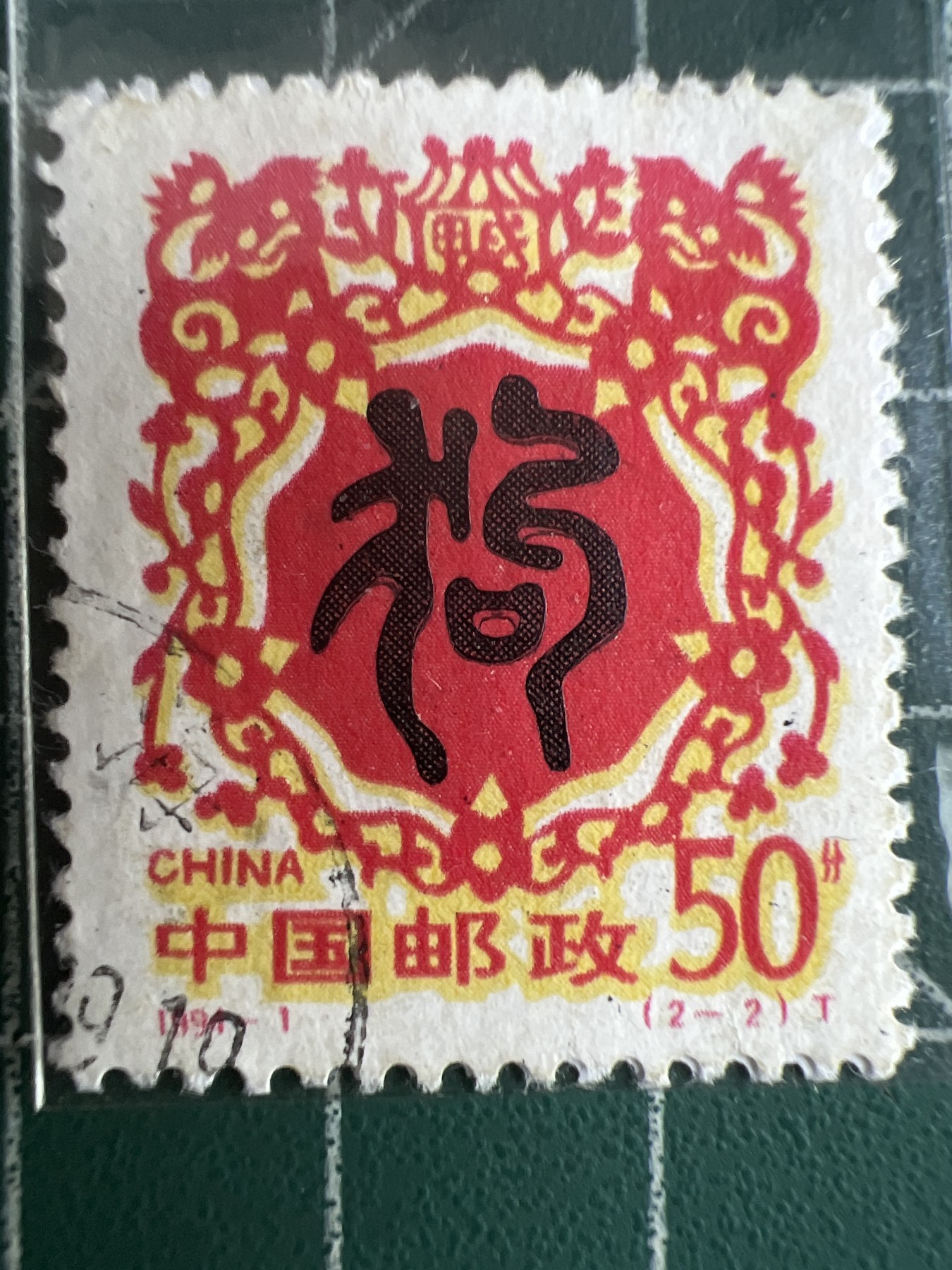 第535期  纸币专场 （无押金，捡漏，全场50包邮，偏远地区除外，接收代拍业务） 生肖邮票