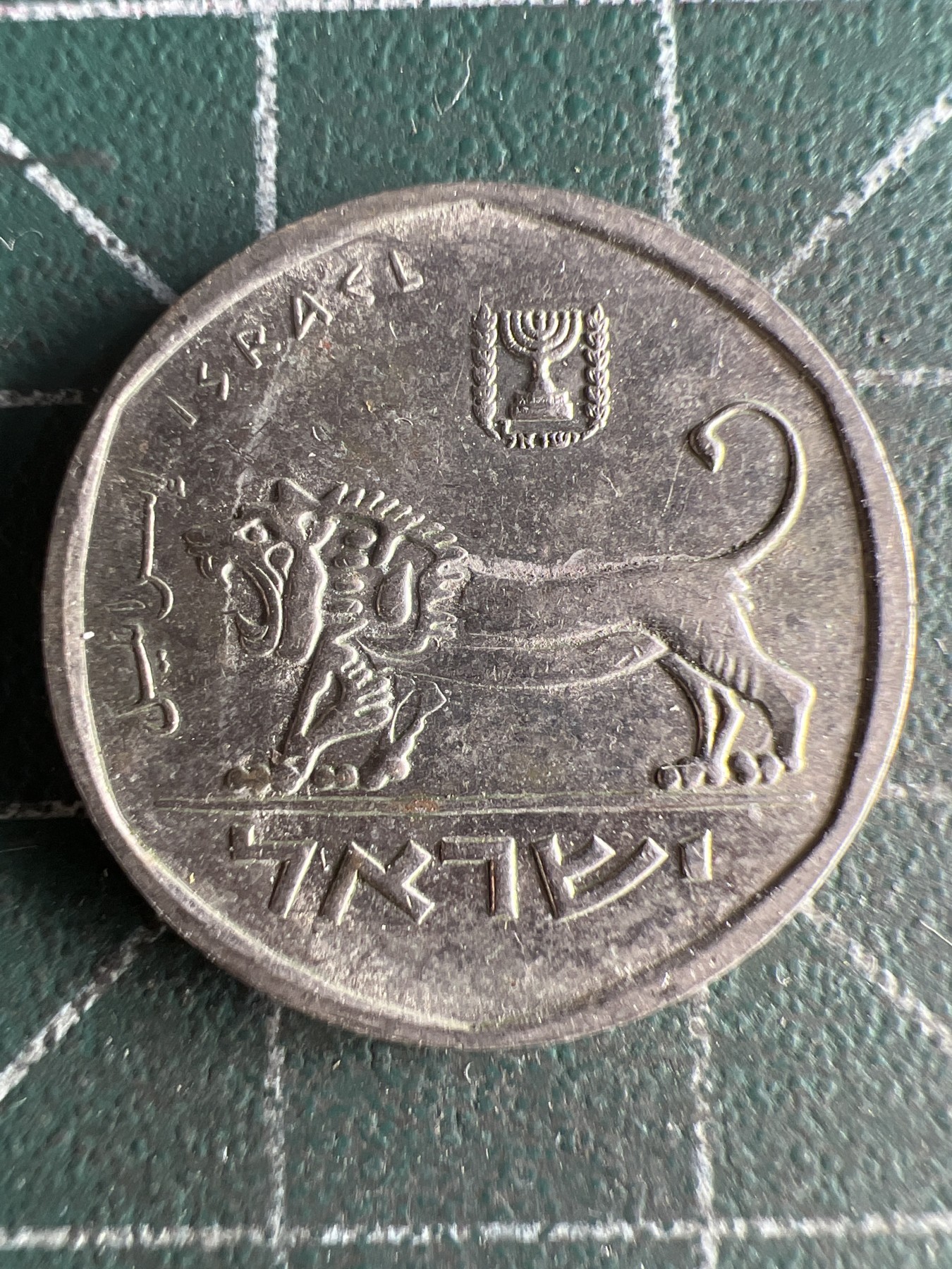 第536期  硬币专场 （无押金，捡漏，全场50包邮，偏远地区除外，接收代拍业务） 以色列小狮子