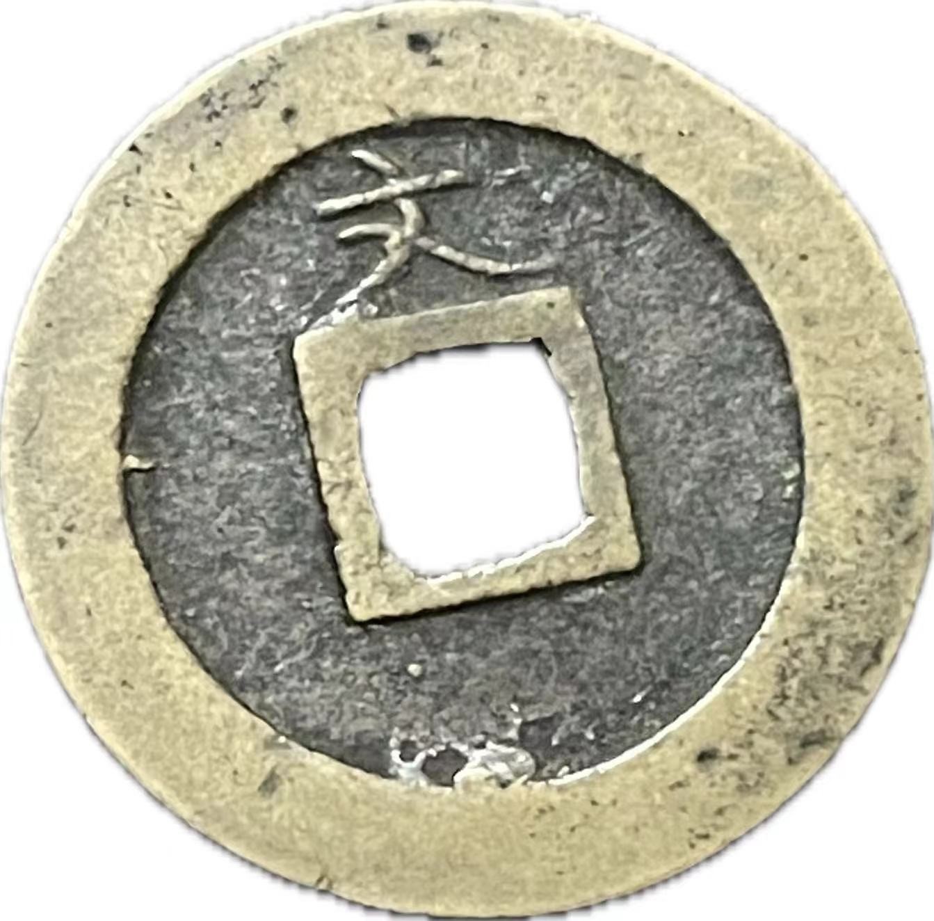 神仙姐姐散币好品专场第二十一期（无佣金满邮自动发出 宽永通宝背文