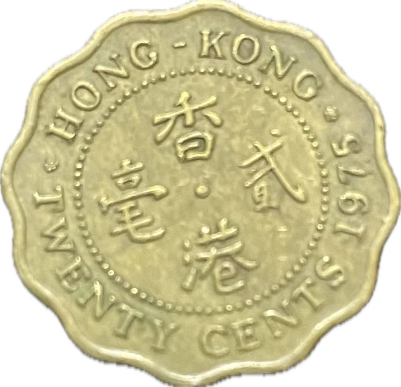 神仙姐姐散币好品专场第二十一期（无佣金满邮自动发出 1975 年香港贰毫