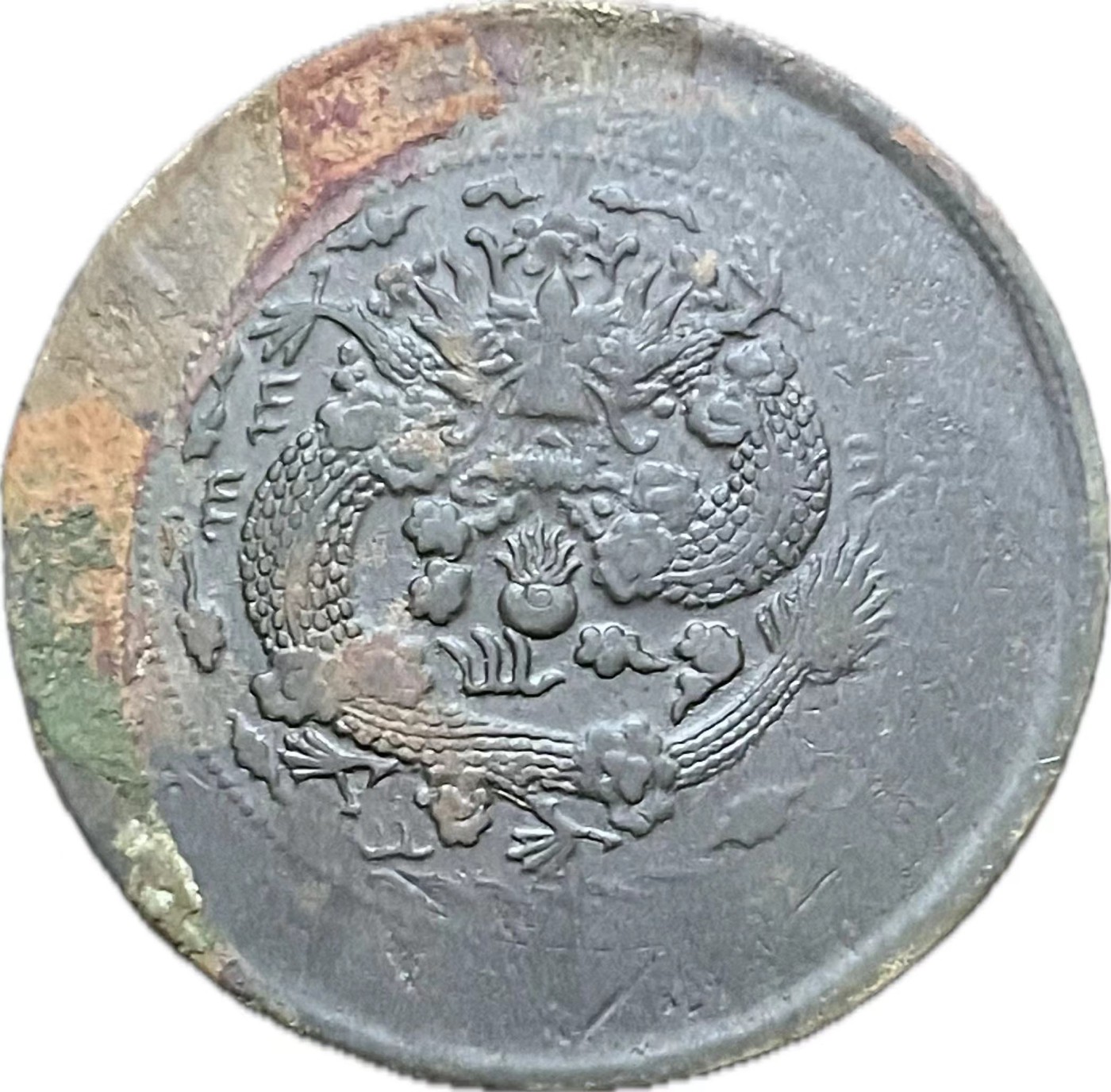 神仙姐姐散币好品专场第二十一期（无佣金满邮自动发出 大清铜币当制钱二十文