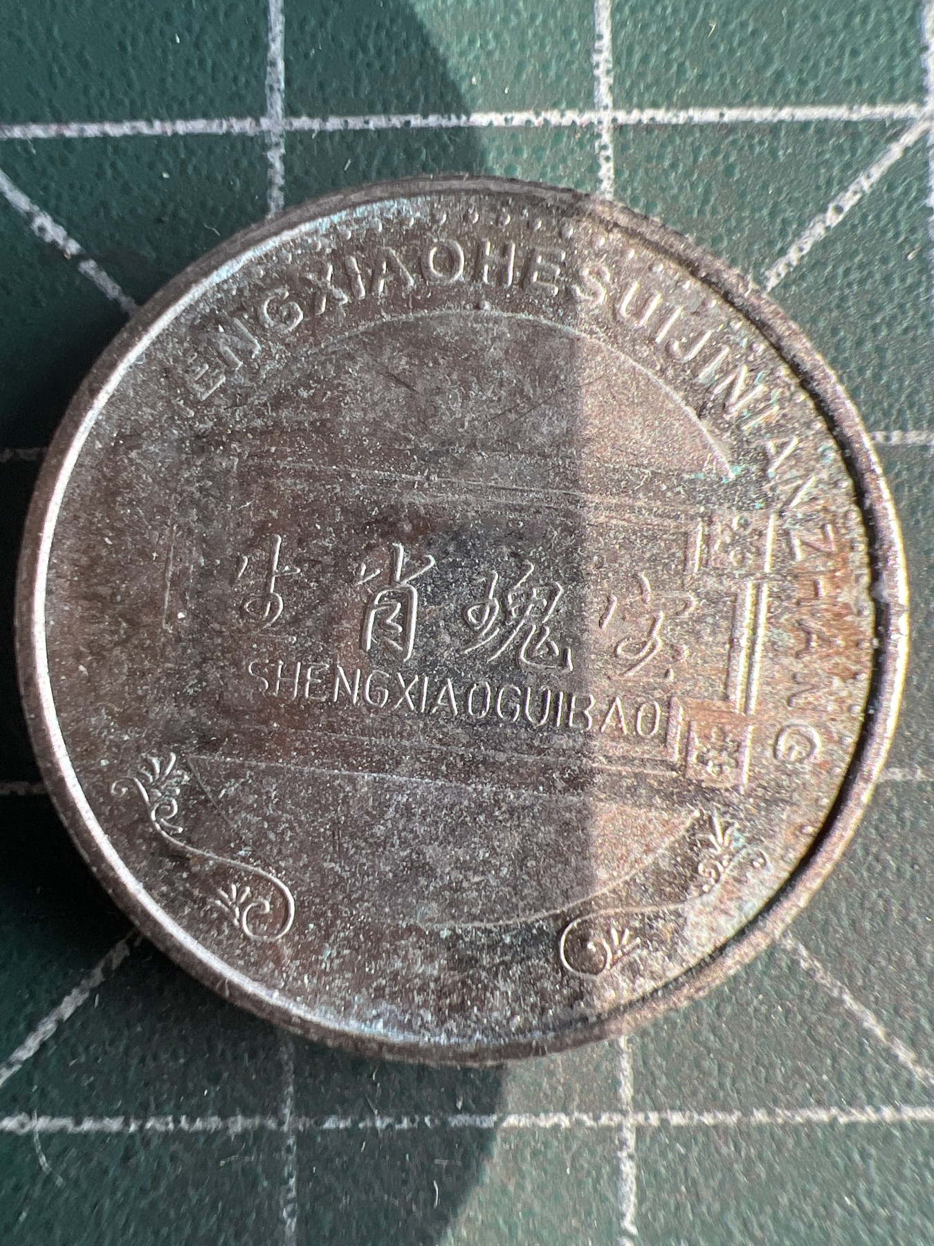 第590期 硬币专场 （无押金，捡漏，全场50包邮，偏远地区除外，接收代拍业务） 生肖币 马