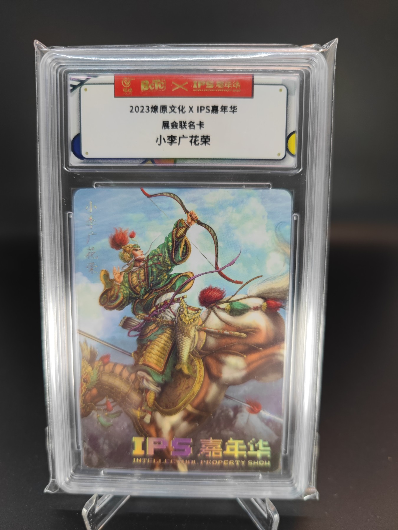 妖精的尾巴卡牌拍卖第十三期(收拍品) 2023燎原文化X IPS嘉年华展会联名卡-小李广华荣
