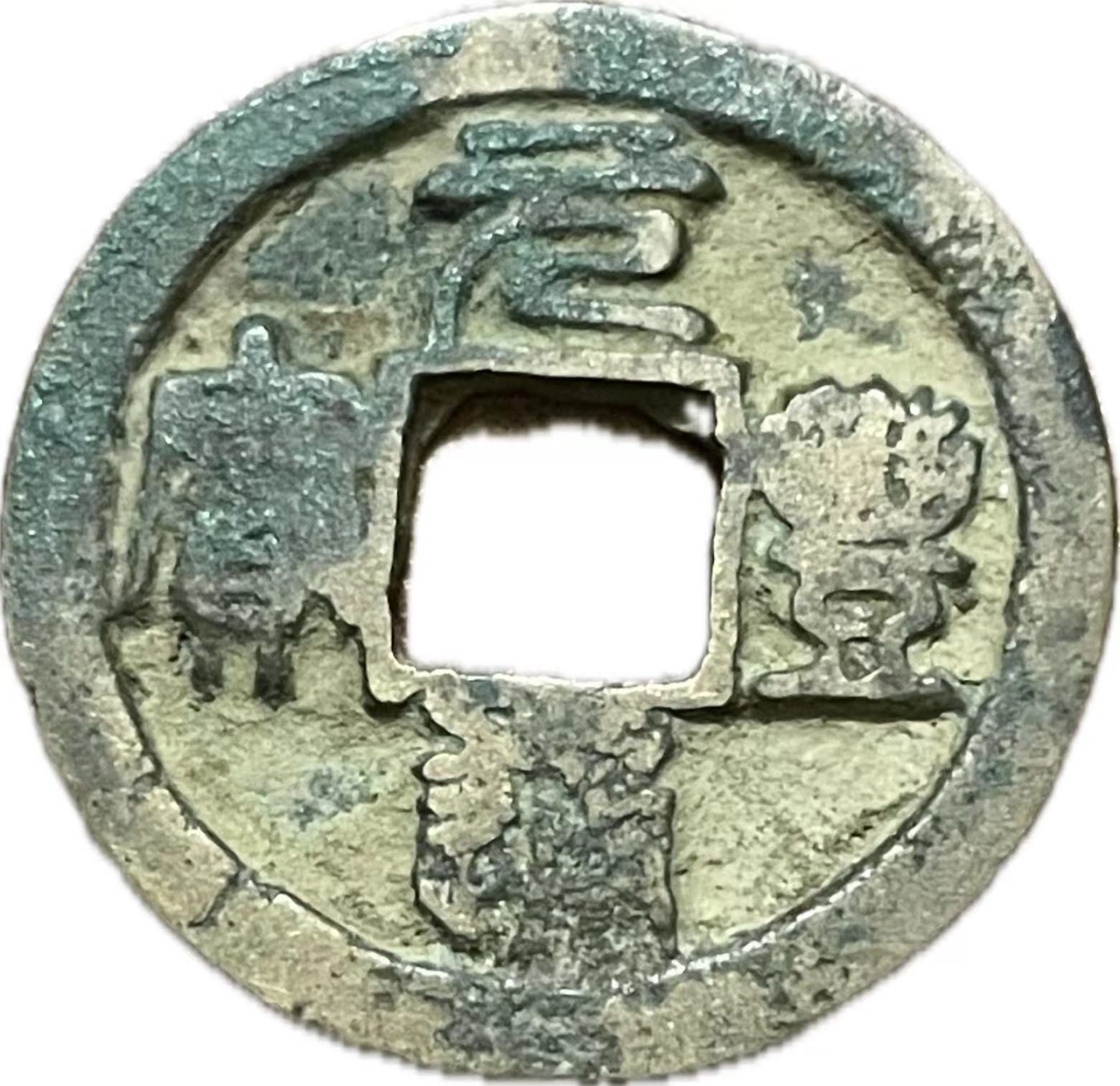 神仙姐姐散币好品专场第二十一期（无佣金满邮自动发出 元丰通宝，小平 正郭(篆书)，九级币